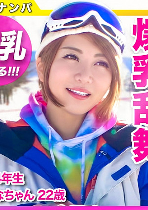 爆乳乱舞ッ！！ゲレンデで出会ったIカップ女子大生は…この冬最高のドスケベボディ！！