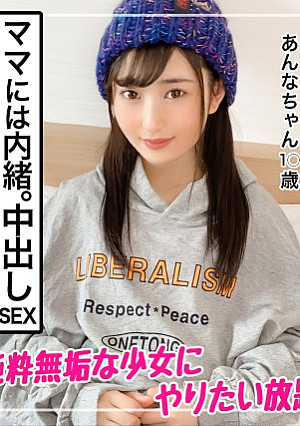 【親公認援交】お母さんには内緒の中出しセックス【あんな】〜純粋無垢な少女にやりたい放題〜