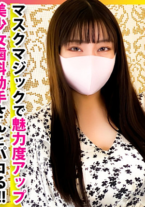 【歯科助手×マスクが最強！！】黒髪ロングのスレンダー美少女がおじさんのSEXテクで感じまくりイキまくりの連続絶頂！！