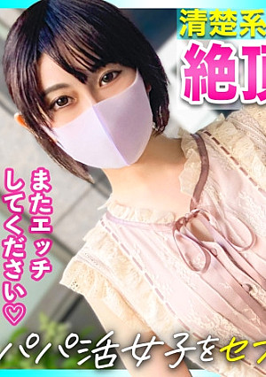 【パパ活女子をセフレ化調教！！】おじさんの熟練のテクでイキまくりｗｗｗ清楚系美少女がハマった絶頂沼セックス！！