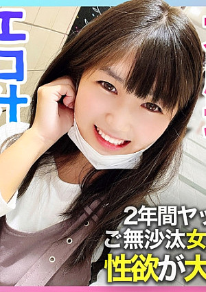 【エロ汁爆漏れ×清楚大崩壊】2年間ヤッてない！！エロ漫画妄想オナニーを裏垢に投稿して寂しさを紛らわすご無沙汰女子大生の性欲がオフパコで大爆発！！！