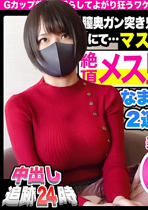 [Creampie Tracking 24 O'clock] G Beauty Big Breasts There Is A Reason Mask Beauty Falls In The Vagina Back Gun Thrust Demon Piston & Cum Shot 2 Consecutive Cum Shot Female! 