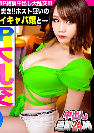 【中出し追跡24時】ホスト狂いのF乳キャバ嬢が借金返済の為に4P大乱交！！中出し&顔射連発で顔もマ●コもぐちょぐちょになっちゃいましたｗｗｗ【case:03/ホストにハマる女】