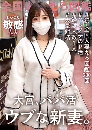 【経験人数1人！ウブな新妻初めてのパパ活】今回はお久しぶりの問題作！！？旦那としかシたことがないほぼ処女人妻登場ッ！旦那の稼ぎが悪いからって簡単にAV応募しちゃって…。仕方ないからほぼ処女妻にみっちり大人SEX教えたったwwwwww at 埼玉県さいたま市 大宮駅前