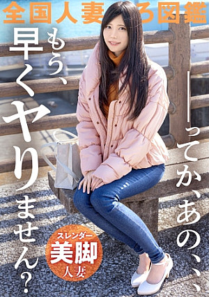 【…てか、早くヤりません？】超絶美脚のスレンダー妻が欲求不満でAV応募！全身性感帯らしく、ヤる前からぐっちょぐっちょの早漏ま●こ。アナタいつから濡れてるのよ…。超美脚奥様のイキ乱れる淫美な姿…とくとご覧あれ！！！ at 神奈川県小田原市 箱根板橋駅前