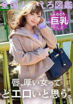 【唇ぶ厚い女って、絶対どエロいと思う。】ふわとろ巨乳の調教済みどM妻が寂しさのあまりAV応募！「恥ずかしいカッコとかさせられるとスイッチ入っちゃうんです…」って言いながらどエロスイッチ入っちゃうむっつり巨乳妻！！！こんな唇の女なら一生騙されてても良い、、、 at 千葉県千葉市 動物公園駅前