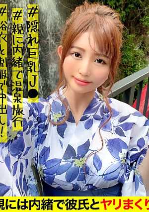 【J○と挿入まくり射精まくりの一泊二日お泊りデートの旅】都会を離れて大好きなおじさんと温泉町へイチャラブ慰安旅行！！デカパイ映えする浴衣姿で1発中出し！！制服持参で2発目中出しの連チャン中出しSEXで膣内精液まみれ！！【親子ほど年の離れたJ○とおじさんのカップル】