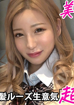 塩対応の金髪ギャルは脱いだら潮対応でした！色白美巨乳のエロボディにおじチンピストンで大量発射！