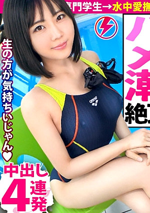 【連続ハメ潮×二十歳の専門学生×生ハメ4連発】自由形SEXメドレーにピッチピチの二十歳がエントリー！ハメ潮クイックターンで連続スプラッシュ！！首絞めSEXで絶頂バタフライ！！ぐっちょぐちょの噴水マ●コはチョー気持ちよくてなんも言えねえ！！！こんなエロい娘、手ぶらで帰すわけにはいかないぞ【スポえろジャーニー21人目みーちゃん】