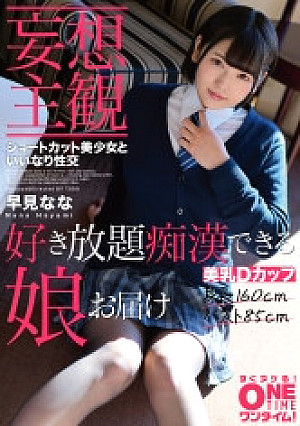 【妄想主観】ショートカット美少女といいなり性交 早見なな