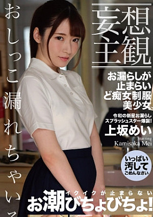 【妄想主観】お漏らしが止まらいど痴女制服美少女 上坂めい