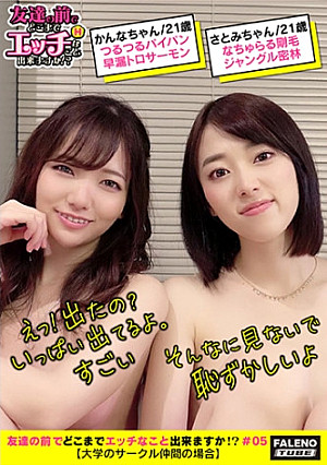 【パイパンVS剛毛おまん娘！ほんわか♪天然おっとり系♪お料理サークルの仲良しJDご乱心？】パンティで隠しきれない卑猥なハミ毛！手マンで大量お漏らし！マン毛がビショビショwwつるっつるのパイパンおま○こトロサーモン！仲良く電マ！一緒にバイブ！「もぉ～おかしくなっちゃう」同時にガチイキ！「うわ～すごい挿ってる」「そんな見ないで」「やらしいよ」「恥ずかしいよ」「丸見えだよ」スケベな逝き顔でにらめっこ♪お料理サークルの女の子をおいしくいただきました。ご馳走様です！【友達の前でどこまでエッチなこと出来ますか！？05＃かんなちゃん&さとみちゃん編】