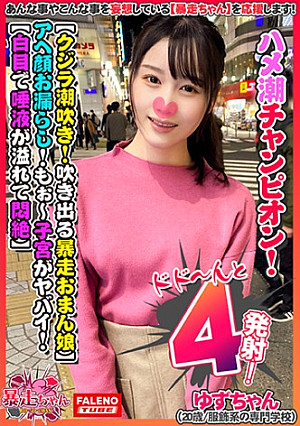【クジラ潮吹き！突然吹き出る暴走オマ○コ】真上に噴き出す！アヘ顔で大量お漏らし！【もぉハメ潮が止まらない！何度も溢れ出す】どんだけ吹いても止まらない！オマ○コ崩壊！ハメ潮チャンピオン！【ぁぁっぁ・・・もぉ～子宮がヤバイ！もっと！もっと】白目で口から唾液が溢れ出て悶絶する暴走ちゃん！【暴走ちゃん02＠ゆずちゃん(20歳/服飾系の専門学校)の火遊び】