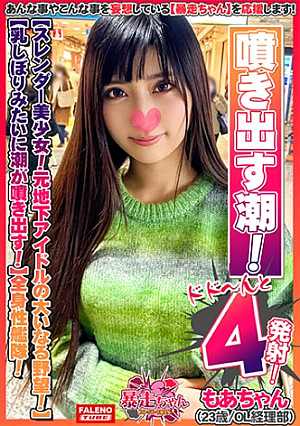 【スレンダー美少女！元地下アイドルの大いなる野望！】ストレス！性欲！溜まってます！【乳しぼりみたいに潮が噴き出す！びしゃびしゃ噴き出す！】ソファの椅子は水溜まり！【めっちゃ奥に当たる！気持ちいい！逝っちゃう！激しいの好き！】自由自在に腰を動かす全身性艦隊！【暴走ちゃん06＠もあちゃん(23歳/OL経理部)の火遊び】