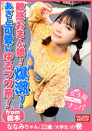 [Yurufuwa Mysterious Chan's Sensitive Daughter Collapses! 