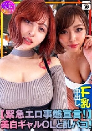 【緊急エロ事態宣言！】超セクシー美白ギャルOLと乱パコ！個人撮影もうメチャクチャ「濃厚接触禁止 → SEXしまくり」「緊急避妊宣言する → 膣奥中出し」