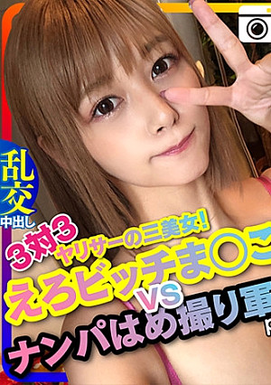 【ドライブナンパ2】！3対3 えろビッチまんこ♀ VS ナンパはめ撮り軍団！宅飲みからの乱交生ハメ中出ししまくりパーティ ペニス漁りの性欲女子ひかり