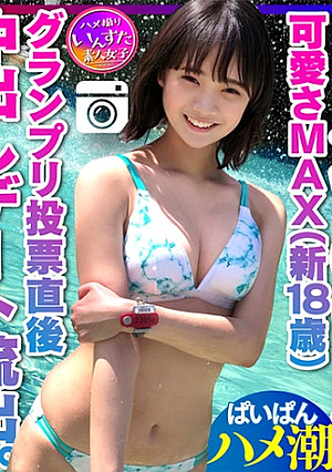 【ミスヤ○マガ流出】可愛さMAX(新18歳) グランプリ投票直後に 彼ピとデート流出 ハメ撮り中出し ぱいぱんまんこ 個人撮影【取り扱い注意】