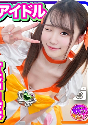 半地下アイドル 18才 太ヲタとのプライベート個人撮影会 SEX流出映像