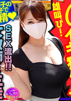 【女教師と生徒のSEX流出！】国語の先生 長乳Gカップ♀！一回りも年の離れた男子生徒と生ハメ中出しハメ撮りSEX。種付けされて雄叫びイキ狂い