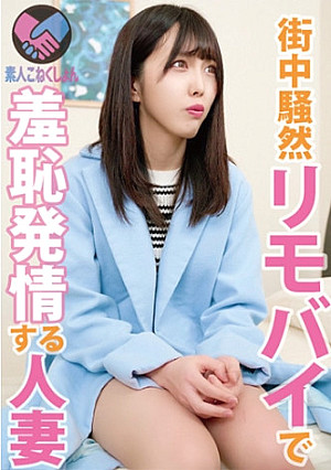 【豊島区在住のお暇過ぎる激カワ人妻さん電撃降臨】リモバイマジックファンタジー♪は室内でおきてるんじゃない！ 路上で？！ご近所でおきる！？おま○ことクリトリスがリモバイスイッチで簡単発情しちゃって興奮度MAX！いやらしおま○こが名器すぎて即イキ昇天っすわ！！