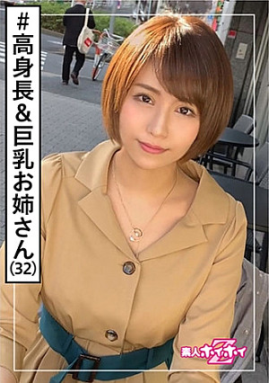 枚方さん(32) 素人ホイホイZ・素人・高身長・Gカップ・お姉さま・変態・お姉さん・巨乳・長身・美脚・ハメ撮り