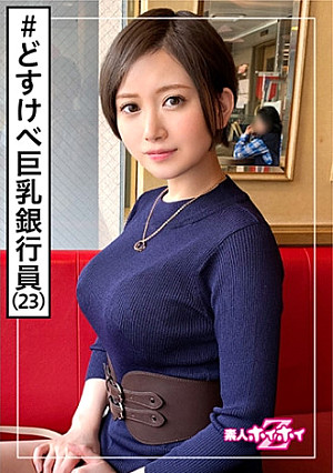 ののの(23) 素人ホイホイZ・素人・銀行員・どすけべ・酒好き・年上好き・モデル級スタイル・巨乳・くびれ・美少女・巨乳・清楚・お姉さん・顔射・色白・ハメ撮り