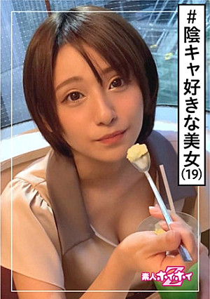 きら(19) 素人ホイホイZ・素人・薬局店員・ボーイッシュ・ノリが明るい・感じ方がエロい！教科書通りのボーイッシュ。・美少女・清楚・美乳・くびれ・ハメ撮り