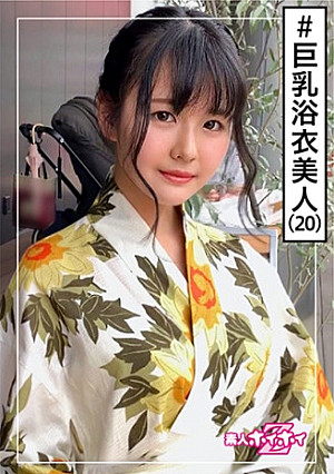 ゆりあ(20) 素人ホイホイZ・素人・浴衣・巨乳・ハタチ・ムッツリ・色気・美少女・清楚・色白・顔射・ハメ撮り