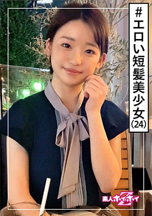 つき(24) 素人ホイホイZ・素人・ショートヘアー・美少女・元気・エロギャップ・清楚・美乳・顔射・ハメ撮り