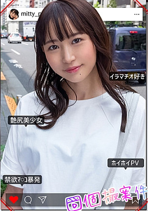 みっちゃん【素人ホイホイPV/美少女/清楚/美乳/顔射/ハメ撮り/個人撮影/モデル/コスプレ/ギャラハメ】