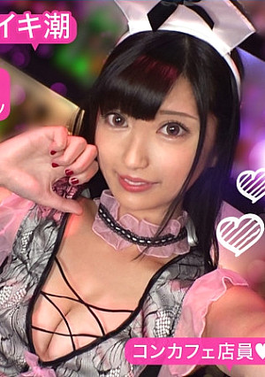 【スベ尻+極上くびれ】MOAちゃん★スレンダー美少女店員が働くコンカフェで待ち合わせ！チ●コしゃぶりたがりな彼女が肉棒欲を剥き出しにしてご奉仕プレイ&底無しの性欲でチ●コ狂いの潮吹きしまくり絶頂顔射SEX！！【YORU★like.11】