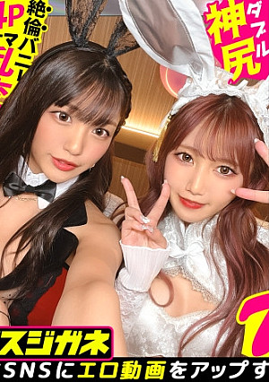 【Wバニー美女とイキ狂う】神尻神回120分SP！経験人数50&60！合わせて3桁超えの超ヤリマンコンビ登場！！見どころしかない全編エロス！何度イッてもチ●コを離さない！痴女ってヨシ！おねだりしてヨシ！二人同時に潮吹き！？セックスしすぎてマ●コが閉じないエクスタシーの連続！！？美女二段重ねでマ●コをダブルで味わえッ！【エロのスジガネNO.14】