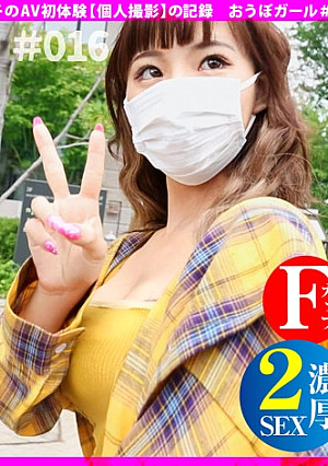 AV初体験【Fカップ！】【低身長ギャル！】【全身性感帯】見た目と口調はサバサバ系のミニマムギャル！「エッチ好きだしお金欲しいから来ました」とか割り切ったようなこと言いながら結局イチャイチャSEXが好きなんじゃん！かわいいね！ おうぼガール＃016