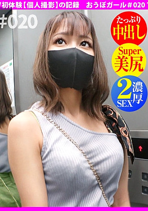 AV初体験【小柄スレンダー】【電マ大好き】【なんでもしてくれる】ちっちゃい体におっきい瞳！かわいさ満天素人ムスメは意外とセックスに積極的！笑顔を絶やさない無邪気えっちに興奮しっぱなし！ おうぼガール＃019