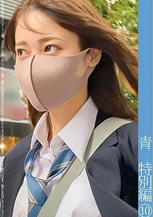 青チェ円光特別編 10