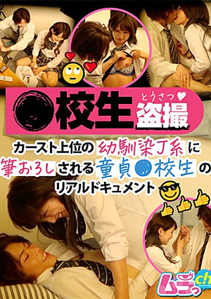 ●校生盗撮 カースト上位の幼馴染J系に筆おろしされる童貞●校生のリアルドキュメント