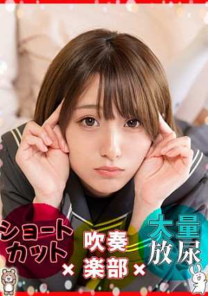 ショートカットがとってもカワイイ吹奏楽部きらりちゃんとガチ中出しSEX