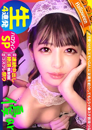 【ハロウィン中出し連発SPパーリー】【生ハメ4連発】【圧倒的優and勝】【鬼カワ鬼スタイル】【暴走連続絶頂】【フェラ顔選手権No.1】ハッピーハロウィン！ハッピーギャル！ハッピー神回！息継ぎ無しの連続絶頂！絶頂JAC POT！絶頂RUSH！もう誰も止められない！からの止まらない連続中出し！ザーメンタンクからっから！秋の精子収穫祭！今年のハロウィンも家でシコシコフォ～～！！ギャルすたグラム＃029