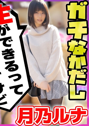 世界にひろげよう！なかだしの輪！AV女優口説いて中出ししちゃいました！ Vol.4 ～月乃ルナ～