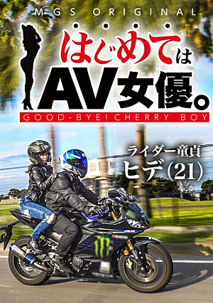 エロフェッショナル！きみと歩実vsライダー童貞！！！【今回のデートコース：[ツーリング！]横須賀集合⇒フェリー⇒木更津⇒夜景⇒ホテル】女優に丸投げ！リアルドキュメント・ガチンコSEX！