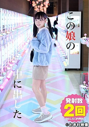 この娘の中に出した 4 工藤ララ