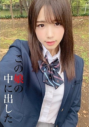 この娘の中に出した 5 花崎こはる