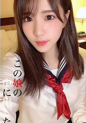 この娘の中に出した 8 花崎こはる