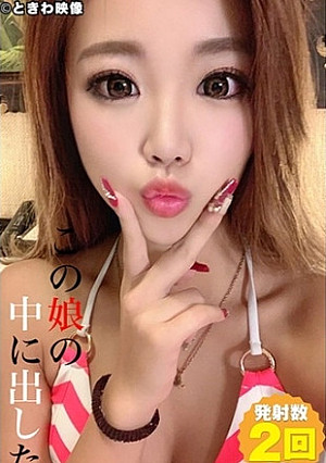 この娘の中に出した 9 浜辺アンナ