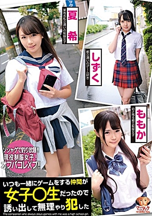 いつも一緒にゲームをする仲間が女子○生だったので誘い出して無理やり犯した。