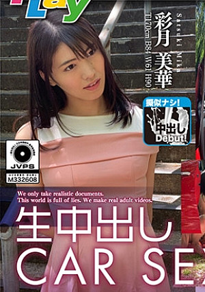 生中出しCAR SEX 彩月美華