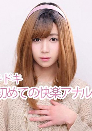 【女装子】痛みの先の快楽。初めてのアナル開通を大公開