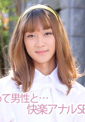 【女装子】祝！！初めての男性に興奮大 アナルセックス初挑戦！