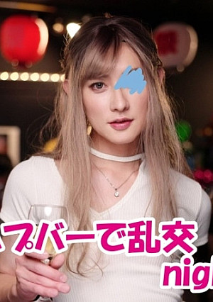 史上最猥のオトコノ娘がハプニングバーで酒池肉林を巻き起こす